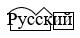 русский язык 3 класс рабочая тетрадь Канакина - 1 часть страница 66 номер 169